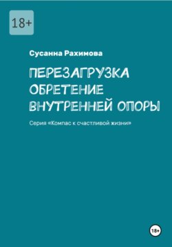 ПЕРЕЗАГРУЗКА: обретение внутренней опоры