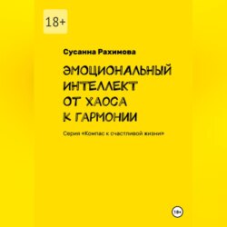 ЭМОЦИОНАЛЬНЫЙ ИНТЕЛЛЕКТ от хаоса к гармонии