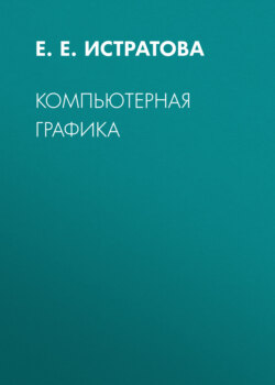 Компьютерная графика