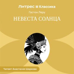 Невеста солнца