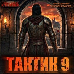 Тактик 9