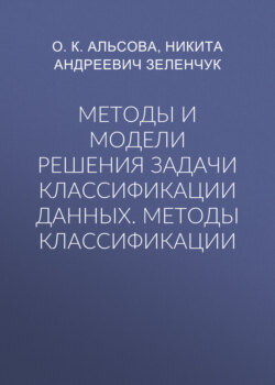 Методы и модели решения задачи классификации данных. Методы классификации