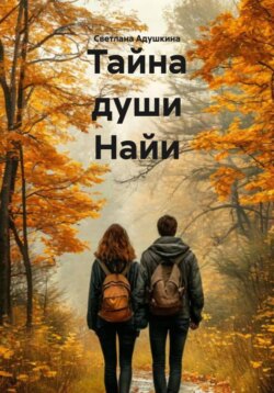 Тайна души Найи