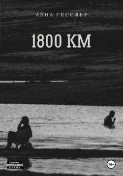 1800 КМ