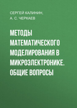 Методы математического моделирования в микроэлектронике. Общие вопросы