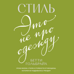 Стиль – это не про одежду. Уроки жизни, стиля и стойкости от женщины, которая не поддавалась трендам