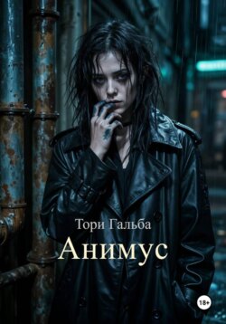 Анимус
