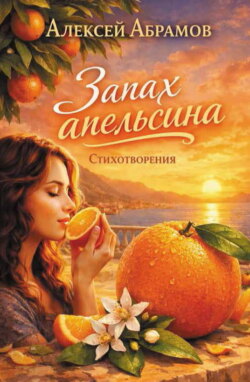 Запах апельсина