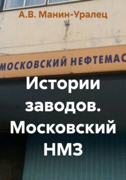 Истории заводов. Московский НМЗ