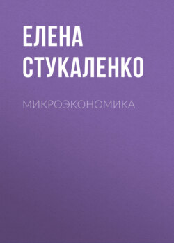 Микроэкономика