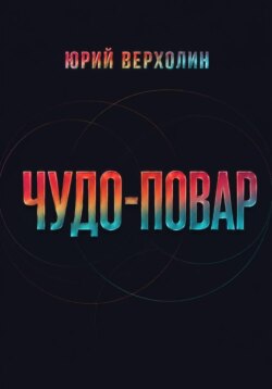 Чудо повар