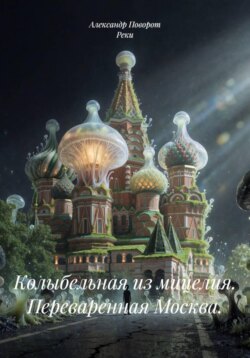 Колыбельная из мицелия. Переваренная Москва.