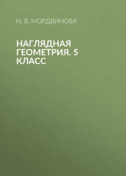 Наглядная геометрия. 5 класс