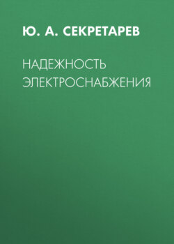 Надежность электроснабжения