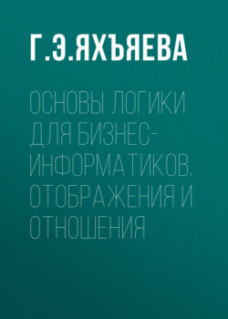 Основы логики для бизнес-информатиков. Отображения и отношения