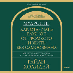 Мудрость: как отличать важное от громкого и жить без самообмана
