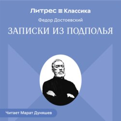 Записки из подполья
