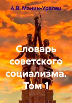 Словарь советского социализма. Том 1