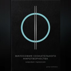 Философия сознательного миротворчества: Мировая гармония