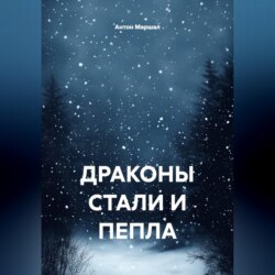 ДРАКОНЫ СТАЛИ И ПЕПЛА