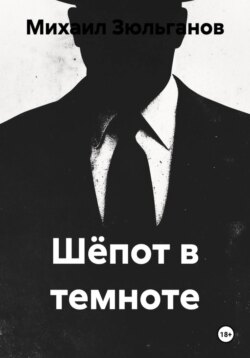 Шёпот в темноте