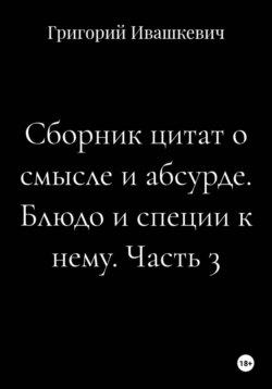 Сборник цитат о смысле и абсурде. Блюдо и специи к нему. Часть 3