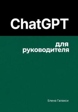 ChatGPT для руководителя