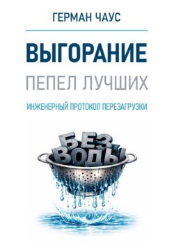 Выгорание. Инженерный протокол перезагрузки