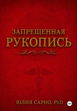 Запрещенная рукопись