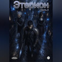 Этерион 2
