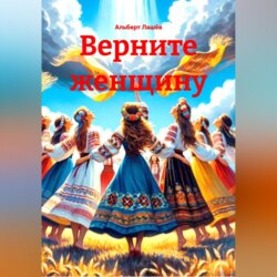 Верните Женщину
