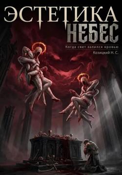 Эстетика небес