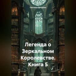 Легенда о Зеркальном Королевстве. Книга 5