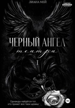 Черный ангел театра