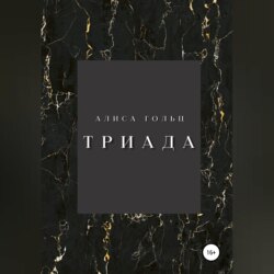Триада