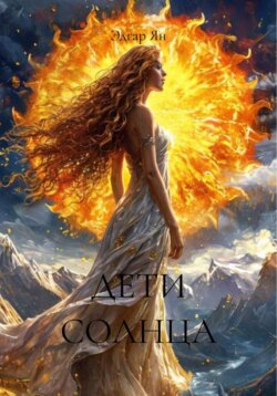 ДЕТИ СОЛНЦА