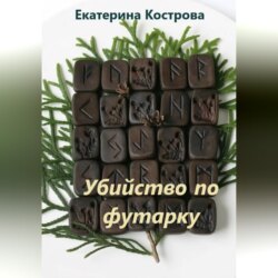 Убийство по футарку