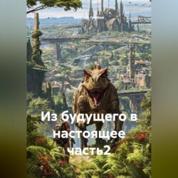 Из будущего в настоящее часть2
