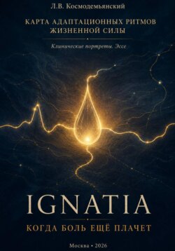 КАРТА АДАПТАЦИОННЫХ РИТМОВ ЖИЗНЕННОЙ СИЛЫ. IGNATIA. Когда боль ещё плачет. Клинические портреты. Эссе