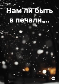 Нам ли быть в печали....