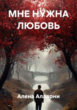 МНЕ НУЖНА ЛЮБОВЬ