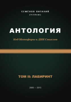 Антология. Код Метафоры и ДНК Смыслов. Том II: ЛАБИРИНТ