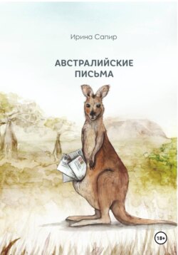 Австралийские письма