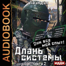 Длань системы. Книга 2