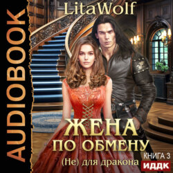 Жена по обмену. Книга 3. (Не) для дракона