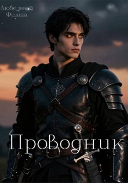 Проводник