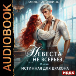 Невеста не всерьез, или Истинная для дракона