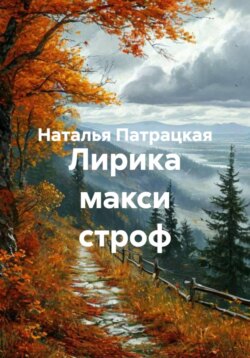Лирика макси строф