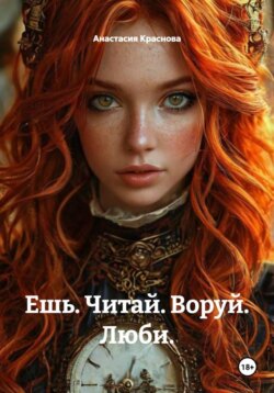 Ешь. Читай. Воруй. Люби.