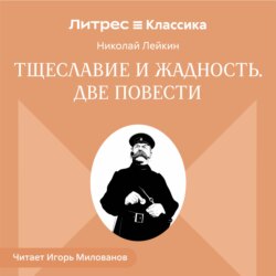 Тщеславие и жадность. Две повести